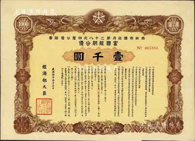 康德拾年（1943年）滿洲帝國政府第二十八次四厘公債證書·富國短期公債壹千圓，有水印，附帶息票，八成新