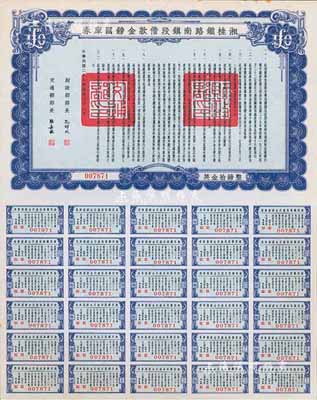 民國二十七年（1938年）湘桂鐵路南鎮(zhèn)段借款金鎊國庫券，面額英金拾鎊，由財政部部長孔祥熙和交通部部長張嘉璈簽署；海外藏家出品，少見，九五成新