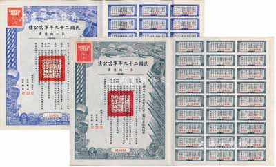 民國二十九年軍需公債·第一期債票拾圓、百圓共2枚不同，附帶有息票，九成新
