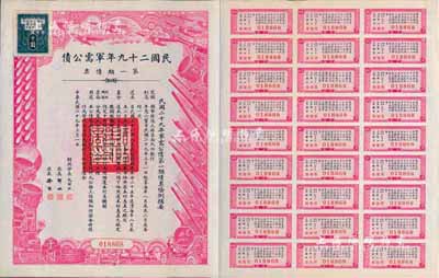 民國二十九年軍需公債·第一期債票千圓，附帶有息票，八五成新