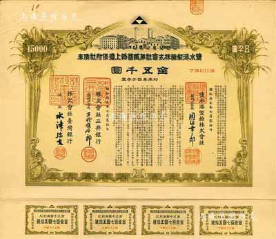昭和拾五年（1940年）鹽水港制糖株式會社第貳回物上擔(dān)保附社債券金五千圓，由臺灣銀行和三井銀行代理發(fā)行；該公司為臺灣四大制糖企業(yè)之一，日本侵占臺灣時期發(fā)行，有水印和息票，八五成新