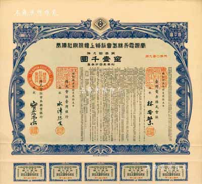 昭和拾五年（1940年）臺灣電力株式會社物上擔(dān)保附社債券，第壹回金壹千圓，由臺灣銀行和日本興業(yè)銀行代理發(fā)行；日本侵占臺灣時期發(fā)行，有水印和息票，八五成新
