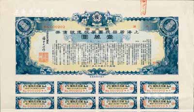 昭和十六年（1941年）上海居留民團學(xué)校建設(shè)債券第三回壹萬圓，系日本占領(lǐng)上海期間僑民團體所發(fā)行，此最高面額券存世甚為稀少，附帶有息票，八五成新