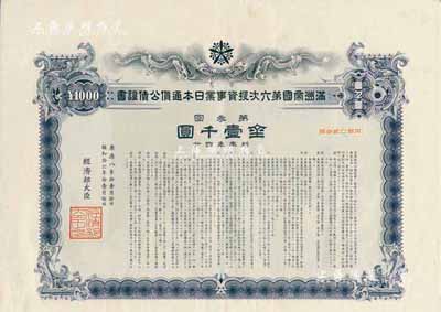 康德八年（1941年）滿洲帝國第六次投資事業(yè)日本通貨公債證書·第三回·金壹千圓，有水印，附帶息票，八成新