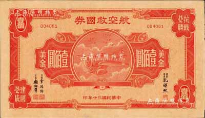 民國三十年（1941年）航空救國券美金壹佰圓，此最大面額券存世頗為少見，九成新