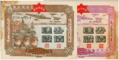 民國三十年（1941年）新疆省政府建設(shè)公債伍圓、拾圓共2枚不同，由毛澤東弟弟毛澤民擔(dān)任新疆財政廳長時發(fā)行，七至八成新