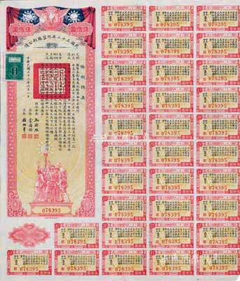 民國三十二年同盟勝利公債伍佰圓，附帶有息票，九成新