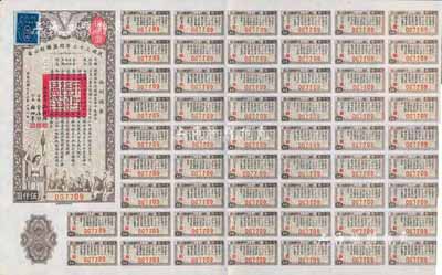 民國三十三年同盟勝利公債伍仟圓，附帶有息票，九成新