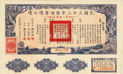 民國三十二年整理省債公債·第一類債票佰圓，附帶有息票，少見，八五成新（注：此種債券共分4類，每類都有100、1000、10000元3種面額，但每類發(fā)行額、期限、用途等各不相同。）