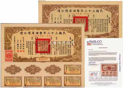 民國三十二年整理省債公債·第一類債票仟圓、萬圓共2枚不同，其中仟圓券附帶有美國知名鑒定公司PASS-Co.之英文鑒定證書、萬圓券為最大面額；海外藏家出品，少見，八五成新