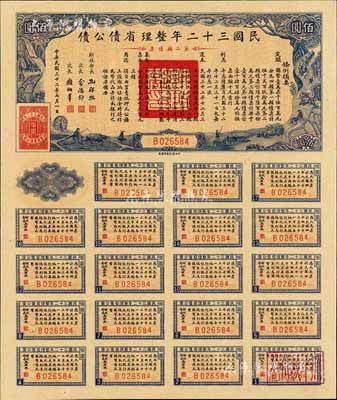 民國三十二年整理省債公債·第二類債票佰圓，背蓋“杭州金城紗布號”戳記，可證其在杭州地區發行，少見，九五成新