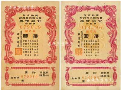 蒙古自治邦政府公裕債券共2種不同，詳分：成吉思汗紀元七百三十九年十二月一日（1944年）第壹回拾圓、成吉思汗紀元七百四十年二月一日（1945年）第貳回拾圓，日偽蒙疆政權發行，八五成新