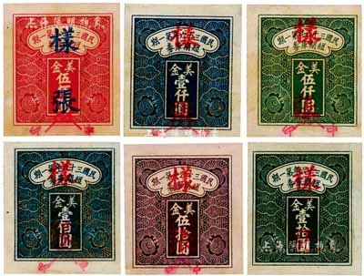 民國三十六年第一期短期庫券美金壹拾圓、伍拾圓、壹佰圓、伍佰圓、壹仟圓、伍仟圓“印花”樣張共6枚全套，票上且注明暗記之所在；海外藏家出品，少見，九五成新