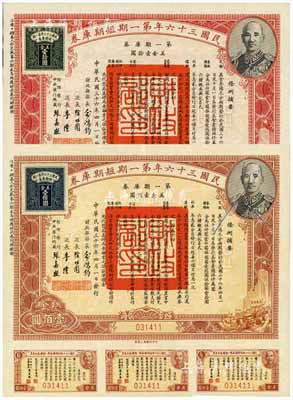 民國三十六年第一期短期庫券美金壹拾圓、壹佰圓共2種不同，上印蔣介石肖像，附帶有息票，八至九成新