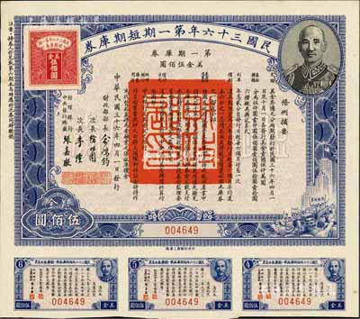民國三十六年第一期短期庫券美金伍佰圓，上印有蔣介石肖像，九成新