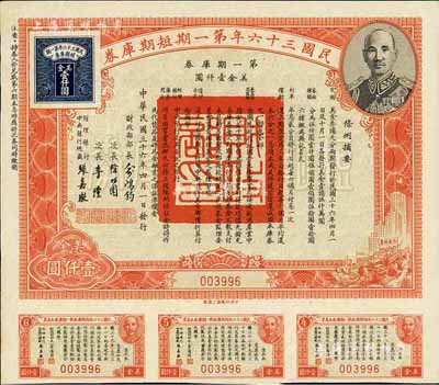 民國三十六年第一期短期庫券美金壹仟圓，上印有蔣介石肖像，九成新