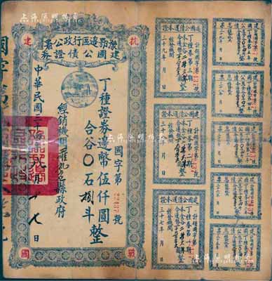 民國三十四年（1945年）豫鄂邊區行政公署建國公債證券·丁種證券邊幣伍仟圓，附帶有完整息票；罕見品，唯惜已塑封，七成新