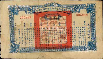 民國二十七年（1938年）晉察冀邊區行政委員會救國公債票壹圓，七成新