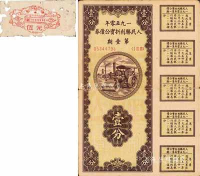 1950年人民勝利折實公債券·第壹期壹分，乃未兌付之實用票，七成新（另附1959年（大埔縣）潭江公社籌建戲院股票伍元1枚）