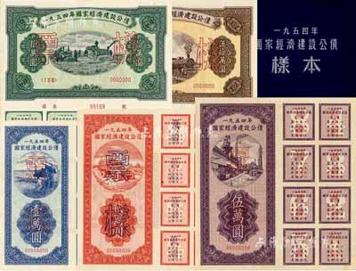1954年國家經濟建設公債樣本1冊，內含壹萬圓、貳萬圓、伍萬圓、拾萬圓、伍拾萬圓票樣共5種全套，附帶有原冊，九八成新