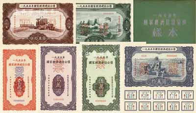 1955年國家經濟建設公債樣本1冊，內含壹萬圓、貳萬圓、伍萬圓、拾萬圓、伍拾萬圓、壹佰萬圓票樣共6種全套，正背共12枚，附帶有原冊，九八成新