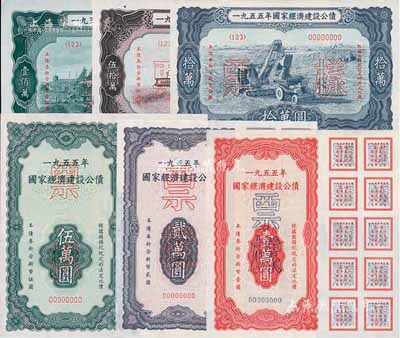 1955年國家經濟建設公債壹萬圓、貳萬圓、伍萬圓、拾萬圓、伍拾萬圓、壹佰萬圓票樣共6種全套，正背共12枚，九至九八成新