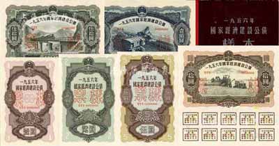 1956年國家經濟建設公債樣本1冊，內含壹圓、貳圓、伍圓、拾圓、伍拾圓、壹佰圓票樣共6種全套，正背共12枚，附帶有原冊，九八成新