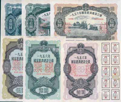 1956年國家經濟建設公債壹圓、貳圓、伍圓、拾圓、伍拾圓、壹佰圓票樣共6種全套，正背共12枚，九成新