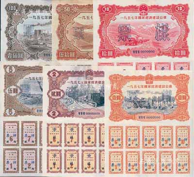 1957年國家經濟建設公債壹圓、貳圓、伍圓、拾圓、伍拾圓、壹佰圓票樣共6種全套，正背共12枚，其中1枚背面有破損，七至九成新