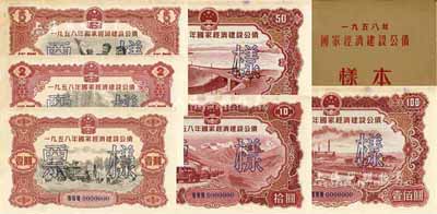 1958年國家經濟建設公債樣本1冊，內含壹圓、貳圓、伍圓、拾圓、伍拾圓、壹佰圓票樣共6種全套，正背共12枚，附帶有原冊，九六成新