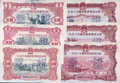 1958年國家經濟建設公債壹圓、貳圓、伍圓、拾圓、伍拾圓、壹佰圓票樣共6種全套，正背共12枚，其中2枚邊有小破損，八至九成新