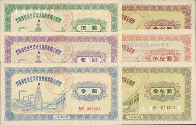 1958年萬縣市社會主義建設集資委員會股票壹圓、貳圓、伍圓、壹拾圓、伍拾圓、壹佰圓共6枚全套，八成至全新