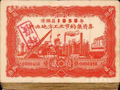（陜西）清澗縣1958年興辦地方工業節約集資券貳圓共60枚，大體約六至七成新，敬請預覽