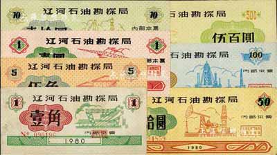 1980年遼河石油勘探局內部本票壹角、伍角、壹圓、壹拾圓、伍拾圓、壹佰圓、伍百圓共7枚全套，八至九成新