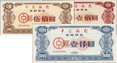 1991年中國銀行金融債券壹佰圓、伍佰圓、壹仟圓票樣共3枚全套，熒光防偽有水印，全新