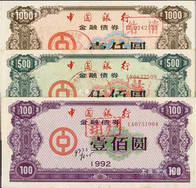 1992年中國銀行金融債券壹佰圓、伍佰圓、壹仟圓共3枚全套，有水印，八至八五成新