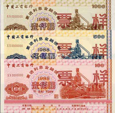 1988年中國工商銀行累進利息金融債券壹佰圓、伍佰圓、壹仟圓票樣共3枚全套，有水印，九八至全新