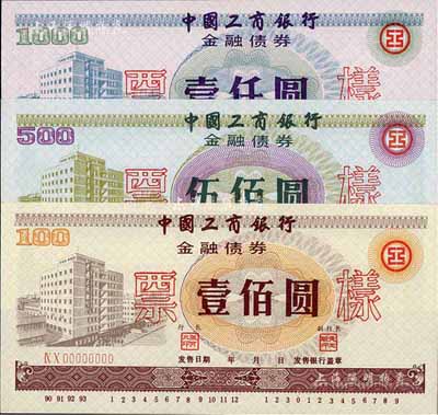 1990年中國工商銀行金融債券壹佰圓、伍佰圓、壹仟圓票樣共3枚全套，內有工人水印，全新