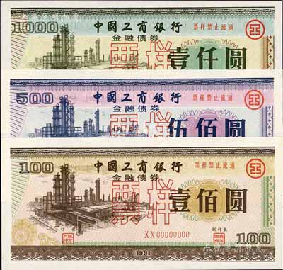 1991年中國工商銀行金融債券壹佰圓、伍佰圓、壹仟圓票樣共3枚全套，內有行徽水印，全新