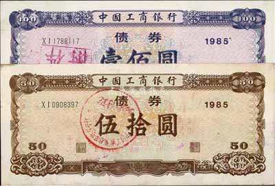 1985年中國工商銀行債券伍拾圓、壹佰圓共2枚全套，八至九成新