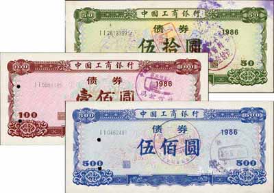 1986年中國工商銀行債券伍拾圓、壹佰圓、伍佰圓共3枚全套，有水印，八五成新