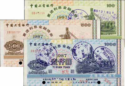1987年中國工商銀行累進利息金融債券壹佰圓、伍佰圓、壹仟圓共3枚全套，有水印，八五成新