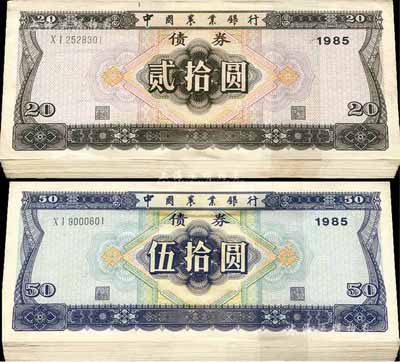 1985年中國農業銀行債券貳拾圓、伍拾圓原封各100枚連號，共計有200枚，九七至全新