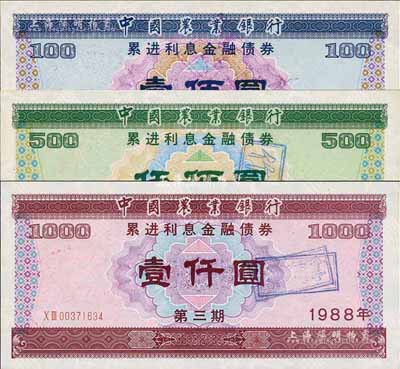1988年中國農業銀行累進利息金融債券（第三期）壹佰圓、伍佰圓、壹仟圓共3枚全套，有水印，九五成新