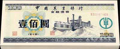 1992年中國農業銀行金融債券（第七期）壹佰圓共51枚連號，熒光防偽有水印，九八至全新