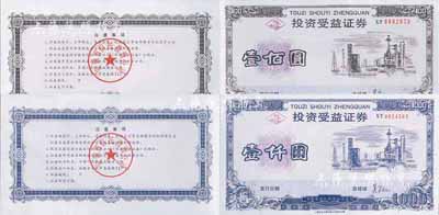 （安徽）投資受益證券壹佰圓、壹仟圓共2枚全套，由安徽省信托投資公司發行，熒光防偽，九五成新