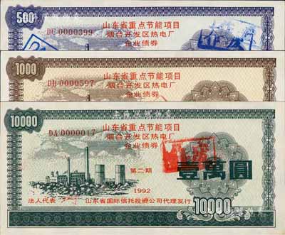 1992年山東省重點節能項目煙臺開發區熱電廠企業債券（第二期）伍佰圓、壹仟圓、壹萬圓共3枚全套，由山東省國際信托投資公司代理發行，熒光防偽，九至九八成新