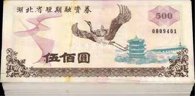 1993年湖北省短期融資券伍佰圓原封共100枚連號，熒光防偽有水印，九五至全新