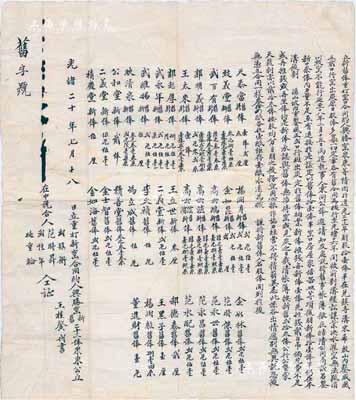 光緒二十年（1894年）興勝窯“合同約”一份，該煤窯設于（山西孝義）兌鎮寺溝，自道光23年即以開采出炭（共集股11俸），今因開發新窯而招集新股，合共分作23俸，內中對煤窯之歷史緣由、33位股東名錄及新舊股份數額等，均有詳盡之描述；中國傳統式老股票，內涵深刻且歷史意義厚重，保存甚佳，敬請預覽和重視