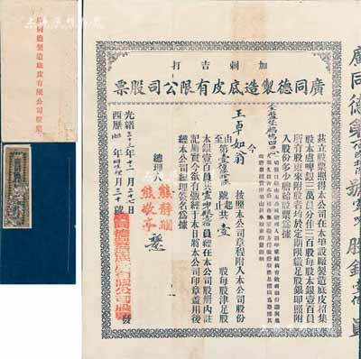 光緒三十三年（1907年）廣同德制造底皮有限公司股票，壹股計銀壹百員，票上印有“加剌吉打”地名（今馬來西亞），由廣東華僑在南洋所發行，其承購股東王卓如為金盤堡鷓鴣凹思人（今梅州）；珍罕品，且附帶有息摺和封套，八成新